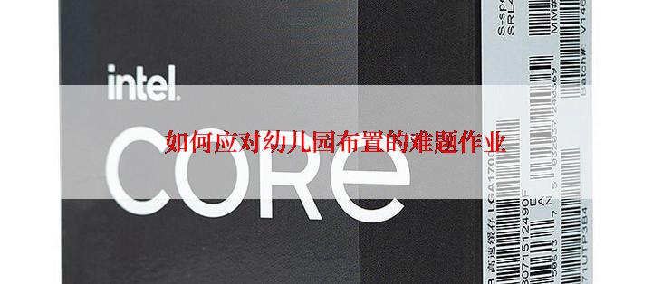 如何应对幼儿园布置的难题作业