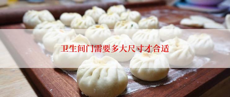 卫生间门需要多大尺寸才合适
