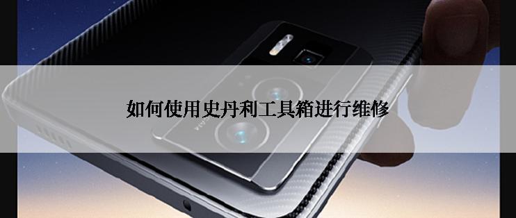 如何使用史丹利工具箱进行维修