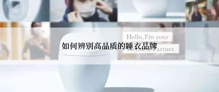 如何辨别高品质的睡衣品牌