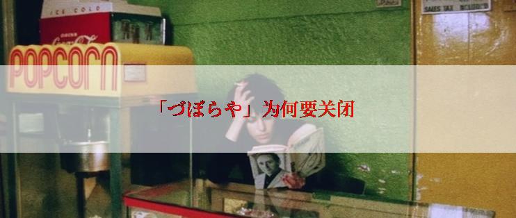 「づぼらや」为何要关闭
