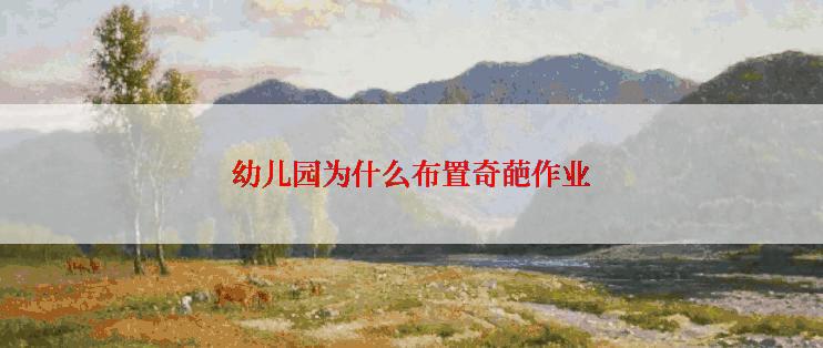 幼儿园为什么布置奇葩作业