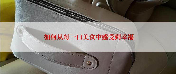  如何从每一口美食中感受到幸福