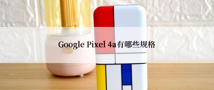 Google Pixel 4a有哪些规格