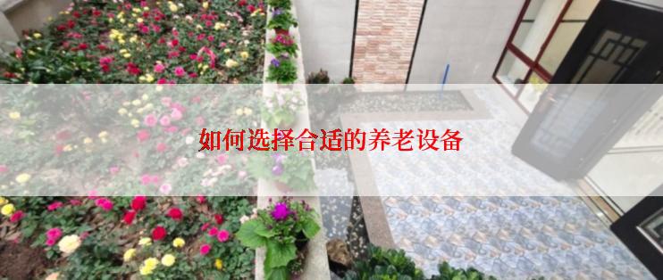 如何选择合适的养老设备