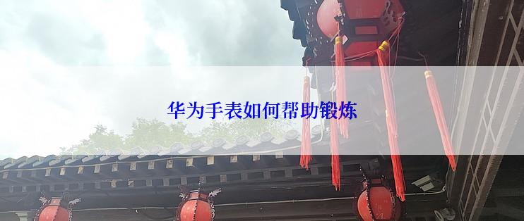 华为手表如何帮助锻炼