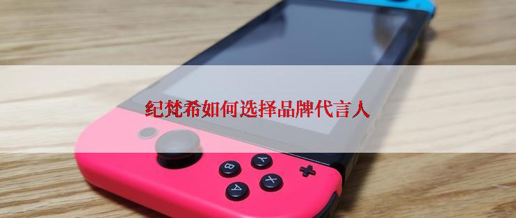 纪梵希如何选择品牌代言人