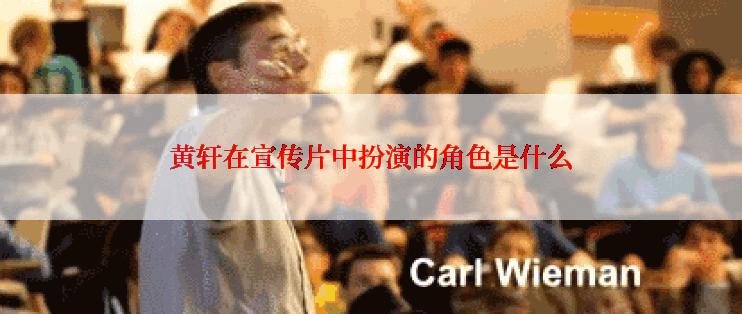 黄轩在宣传片中扮演的角色是什么