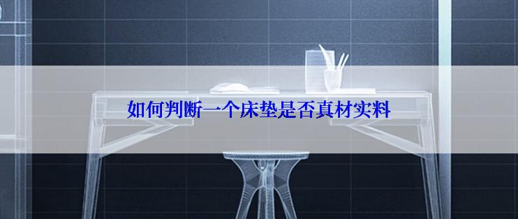如何判断一个床垫是否真材实料