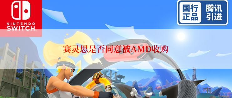 赛灵思是否同意被AMD收购