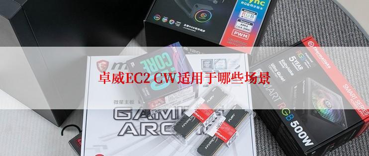 卓威EC2 CW适用于哪些场景
