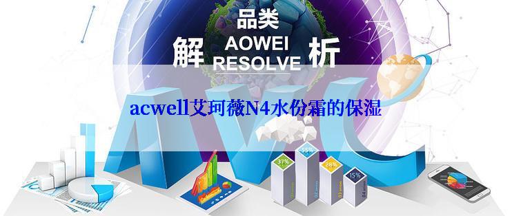 acwell艾珂薇N4水份霜的保湿