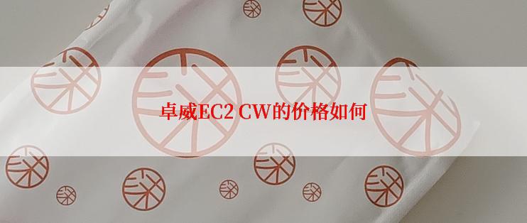 卓威EC2 CW的价格如何