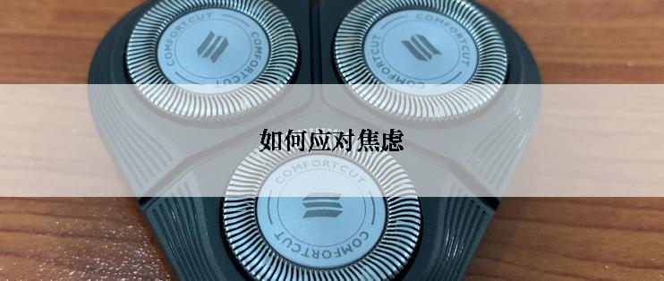 如何应对焦虑