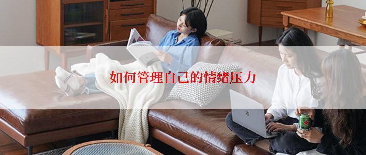 如何管理自己的情绪压力