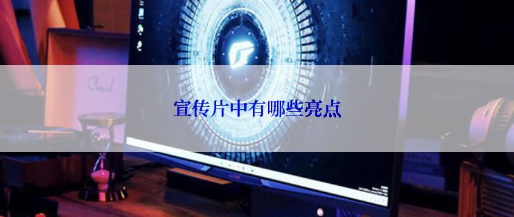宣传片中有哪些亮点