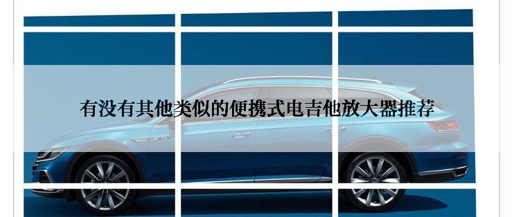 有没有其他类似的便携式电吉他放大器推荐