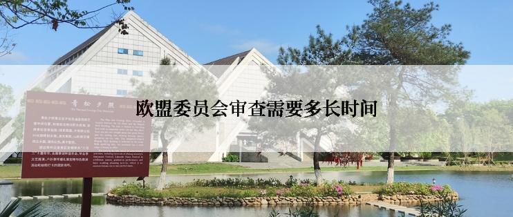 欧盟委员会审查需要多长时间