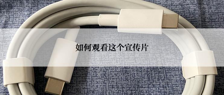 如何观看这个宣传片