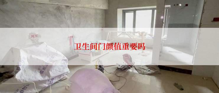 卫生间门颜值重要吗