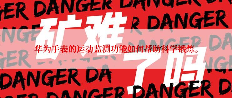 华为手表的运动监测功能如何帮助科学锻炼。