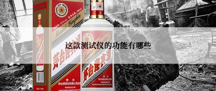 这款测试仪的功能有哪些