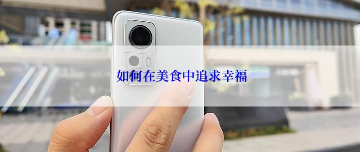  如何在美食中追求幸福
