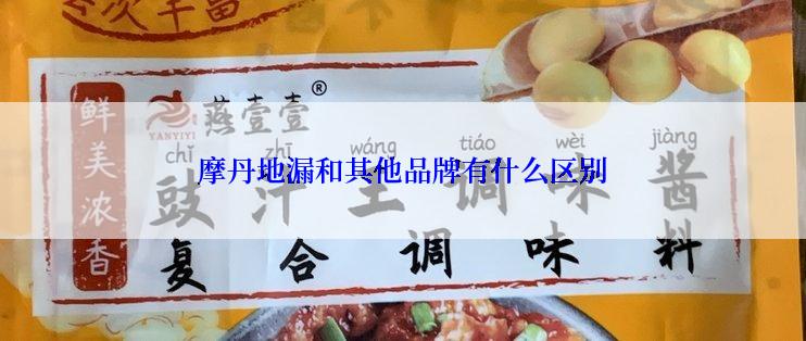 摩丹地漏和其他品牌有什么区别