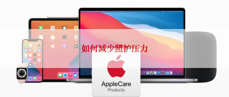 如何减少照护压力