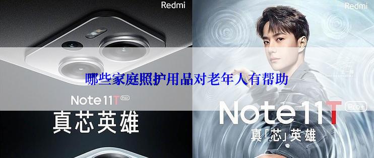 哪些家庭照护用品对老年人有帮助