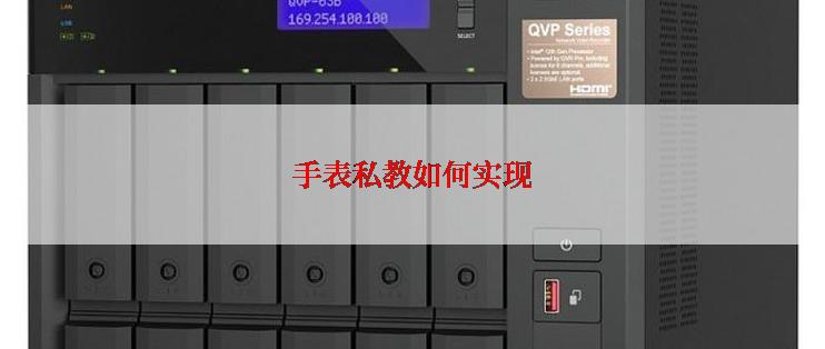 手表私教如何实现