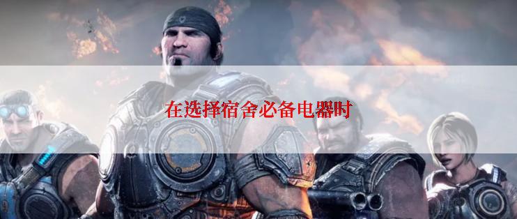 在选择宿舍必备电器时