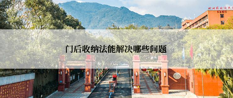 门后收纳法能解决哪些问题