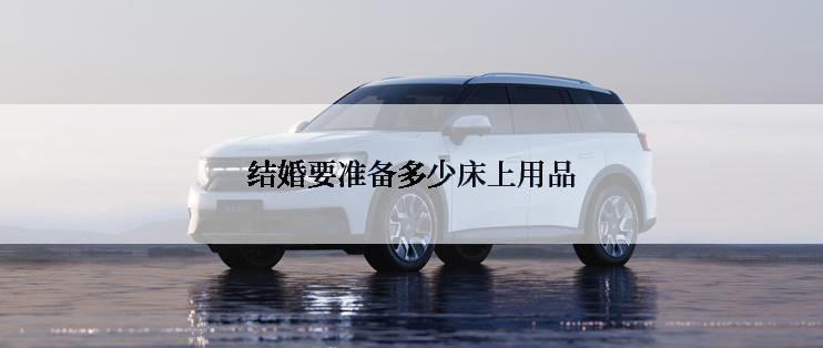 结婚要准备多少床上用品