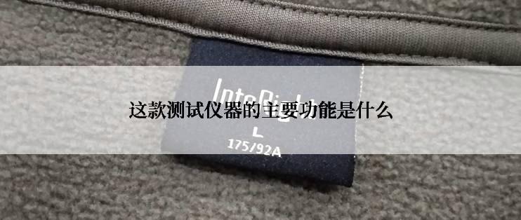 这款测试仪器的主要功能是什么