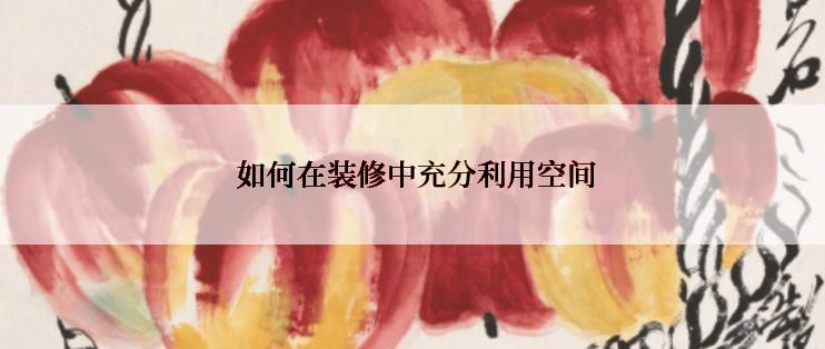  如何在装修中充分利用空间