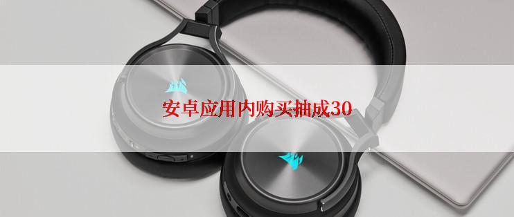 安卓应用内购买抽成30