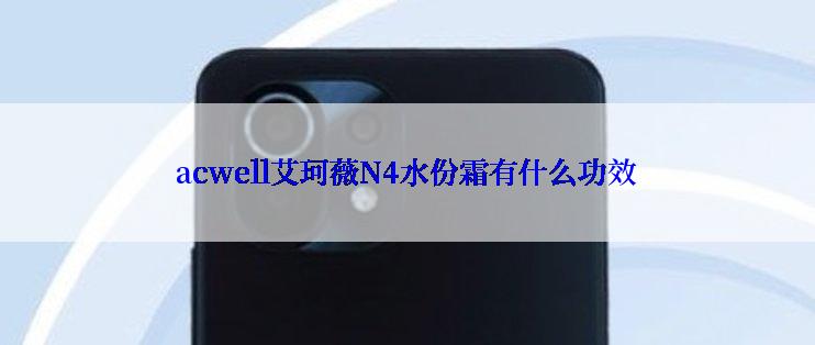 acwell艾珂薇N4水份霜有什么功效