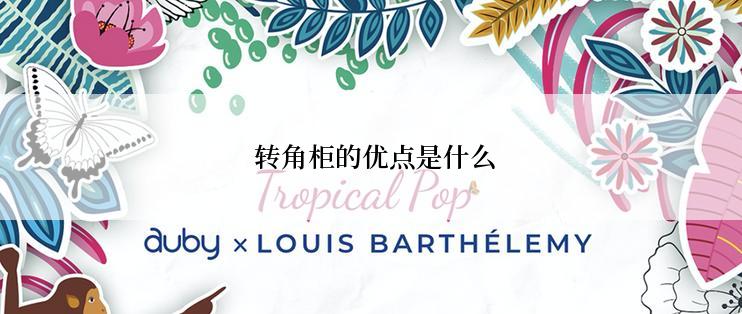  转角柜的优点是什么
