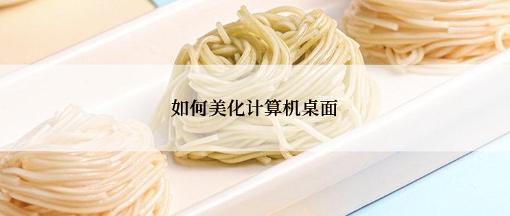 如何美化计算机桌面