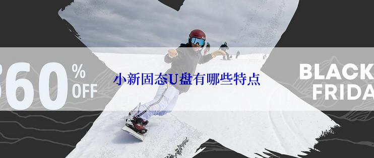 小新固态U盘有哪些特点