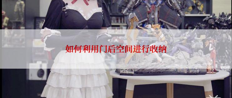 如何利用门后空间进行收纳