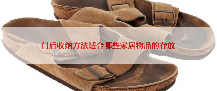 门后收纳方法适合哪些家居物品的存放