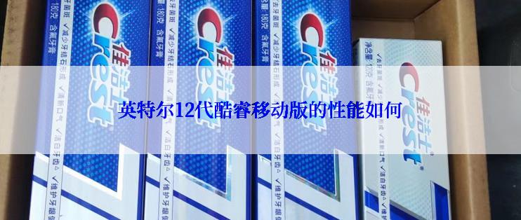 英特尔12代酷睿移动版的性能如何