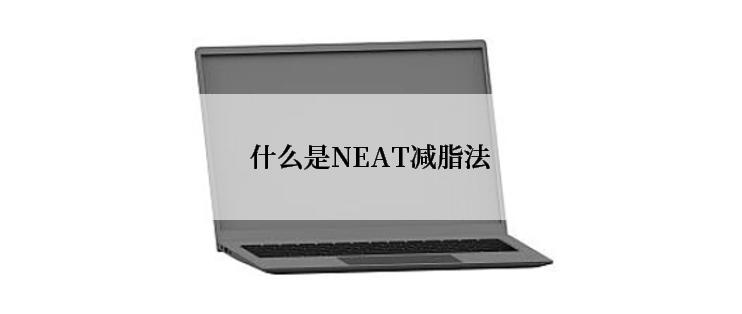 什么是NEAT减脂法