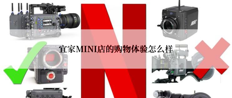 宜家MINI店的购物体验怎么样