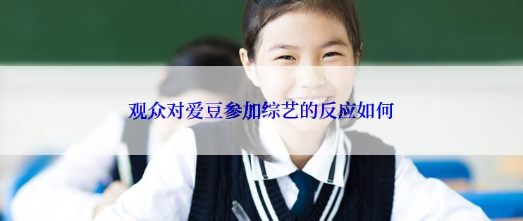 观众对爱豆参加综艺的反应如何