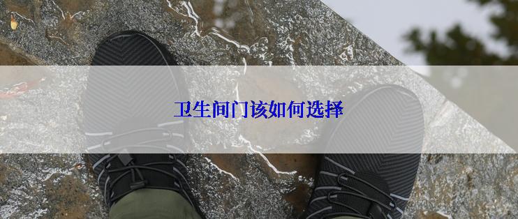卫生间门该如何选择
