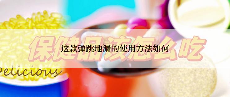 这款弹跳地漏的使用方法如何