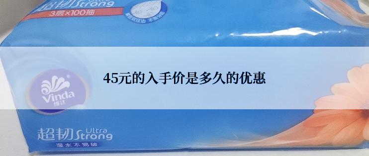 45元的入手价是多久的优惠